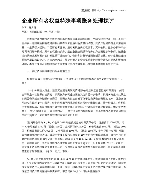 企业所有者权益特殊事项账务处理探讨