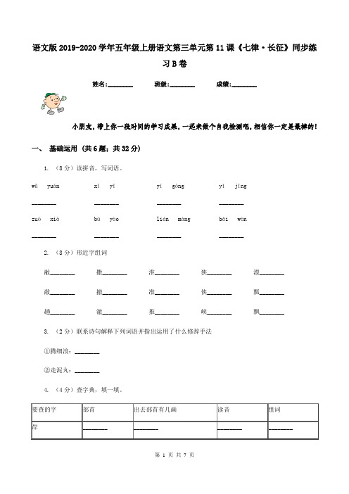 语文版2019-2020学年五年级上册语文第三单元第11课《七律·长征》同步练习B卷