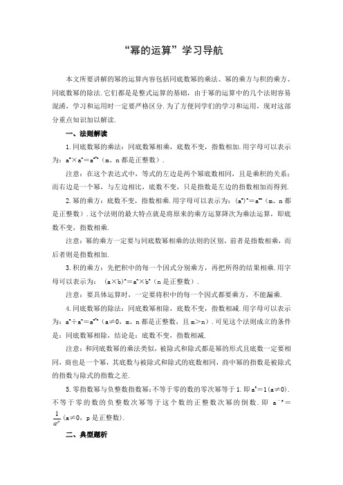 初中数学 文档：“幂的运算”学习导航  市赛一等奖
