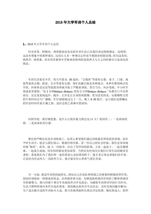 2015年大学军训个人总结