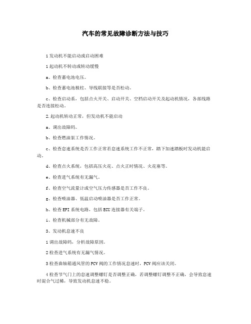 汽车的常见故障诊断方法与技巧