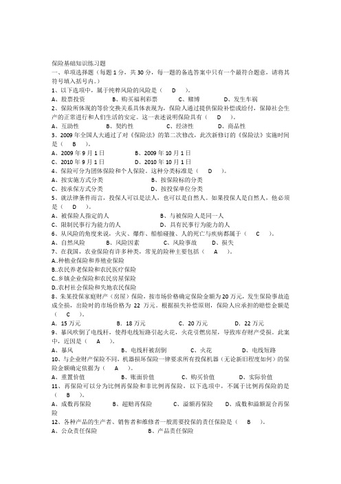 保险基础知识练习题(含答案)