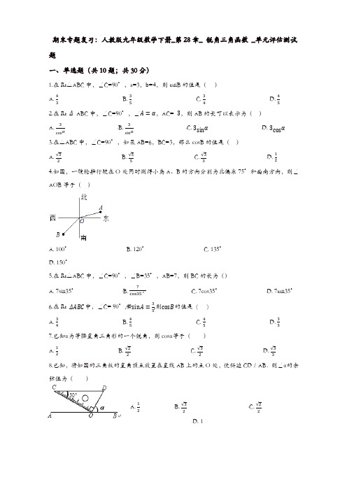 九年级下期末复习《第28章锐角三角函数》单元评估测试题有答案