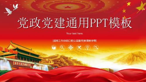 党政党建政府机关工作汇报会议报告党课PPT模板