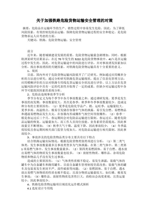 关于加强铁路危险货物运输安全管理的对策