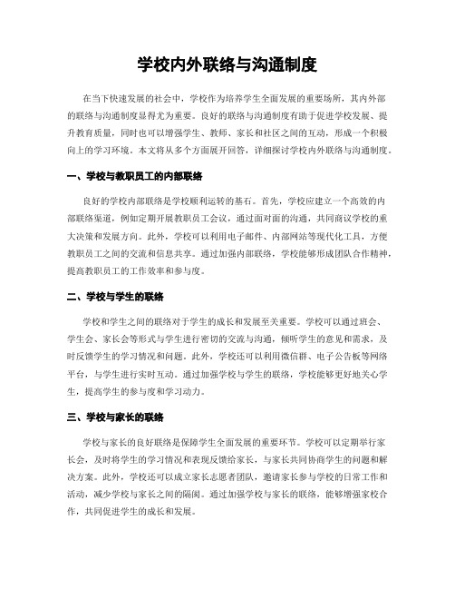 学校内外联络与沟通制度