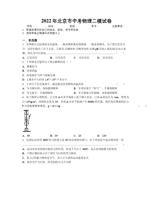 2022年北京市中考物理二模试卷附解析