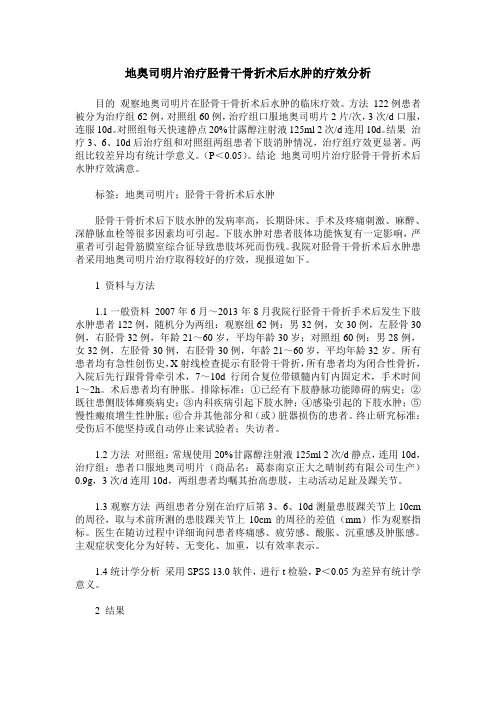 地奥司明片治疗胫骨干骨折术后水肿的疗效分析