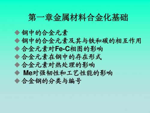 金属材料学第一章