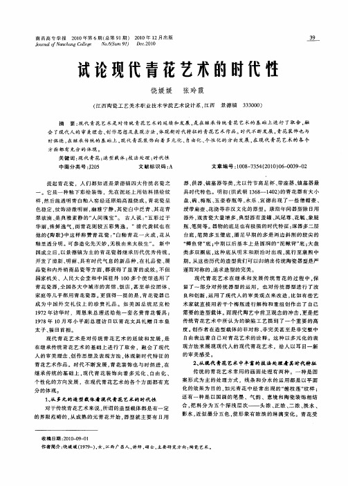试论现代青花艺术的时代性