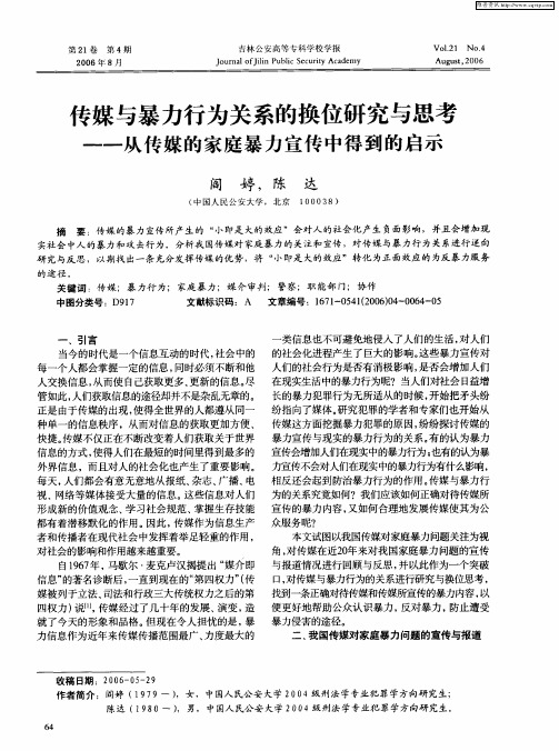 传媒与暴力行为关系的换位研究与思考——从传媒的家庭暴力宣传中得到的启示