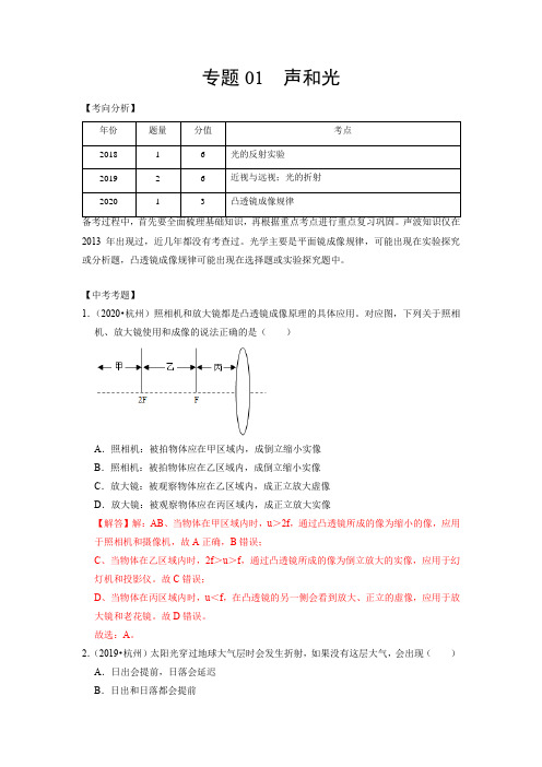 专题01 声和光-浙江中考科学重要模块突破(杭州专用)
