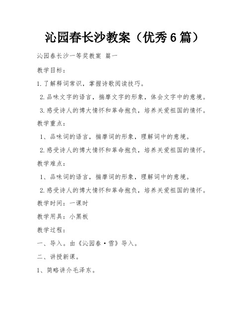 沁园春长沙教案(优秀6篇)