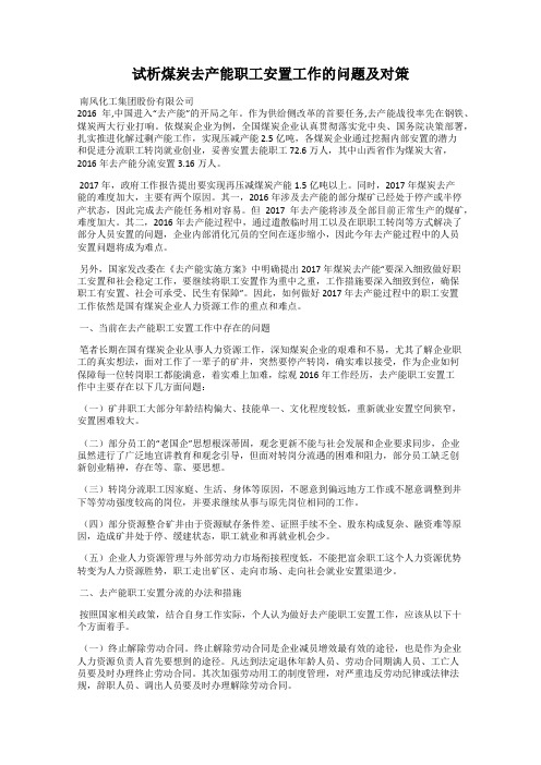 试析煤炭去产能职工安置工作的问题及对策