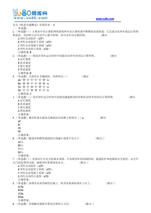 18春北交《轨道交通概论》在线作业一二