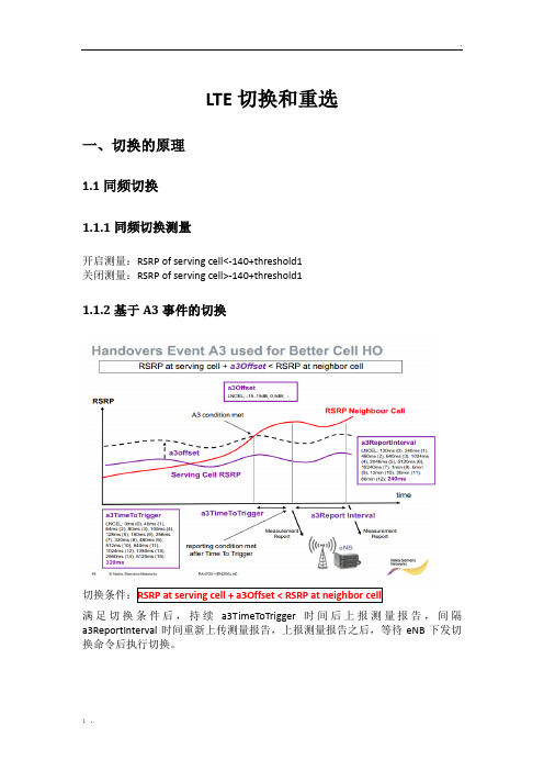 LTE切换和重选