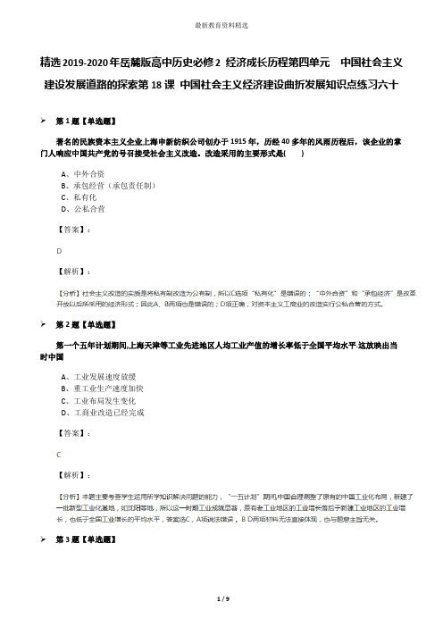 精选2019-2020年岳麓版高中历史必修2 经济成长历程第四单元  中国社会主义建设发展道路的探索第18课 中国社