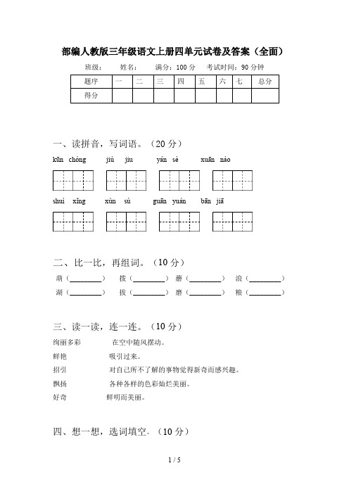 部编人教版三年级语文上册四单元试卷及答案(全面)