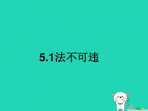 八年级道德与法治上册第二单元遵守社会规则第五课做守法的公民第1框法不可违课件新人教版(2)