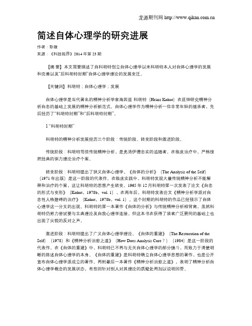 简述自体心理学的研究进展