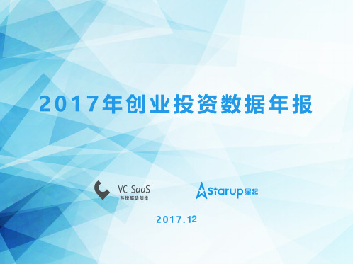 2017年创业投资数据报告