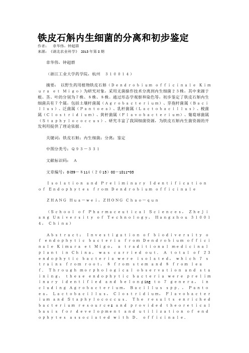 铁皮石斛内生细菌的分离和初步鉴定  