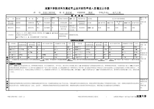 高等学校教师系列高级专业技术职务申报人员情况公示表001