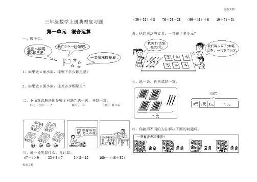 (优辅资源)北师大版小学三级数学上册典型复习题1-8单元(12月8日更)