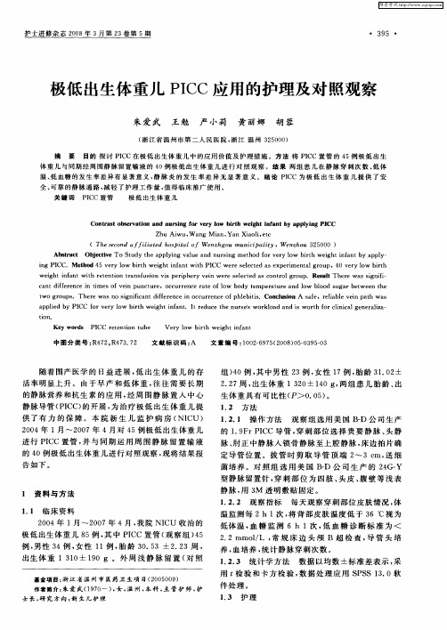 极低出生体重儿PICC应用的护理及对照观察