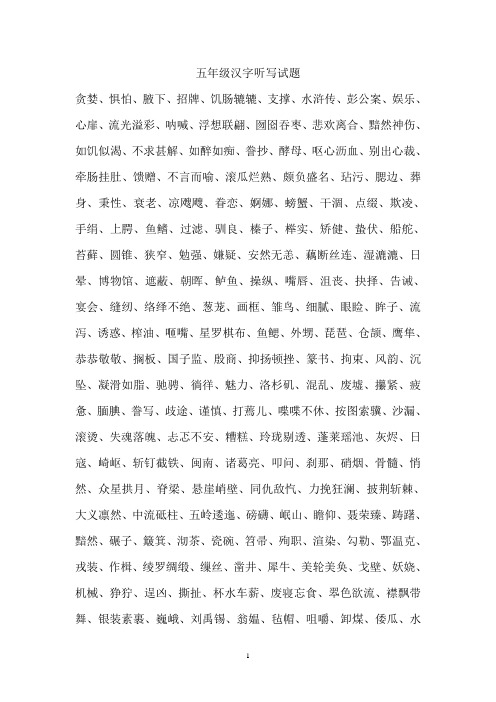 五年级汉字听写大赛试题汇总