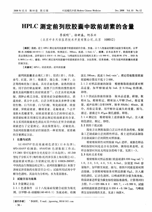 HPLC测定前列欣胶囊中欧前胡素的含量