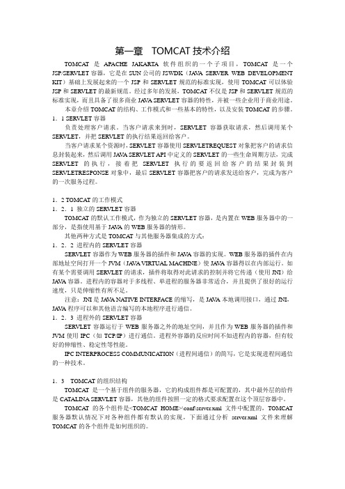 TOMCAT技术介绍