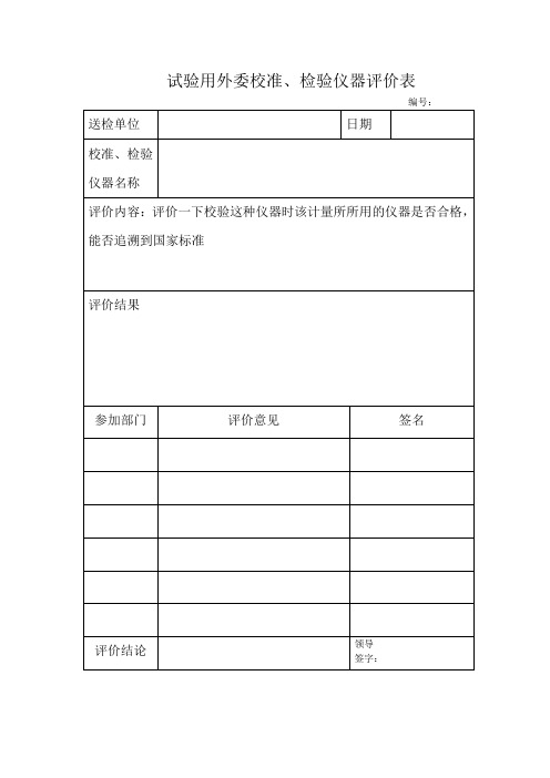 外委检测报告评价表