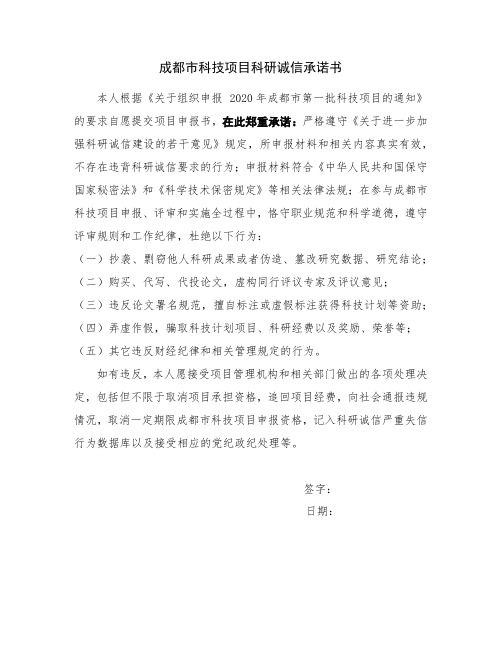 国家科技计划项目申报诚信承诺书.docx