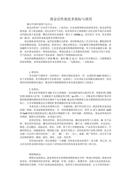 黄金活性炭技术指标与使用