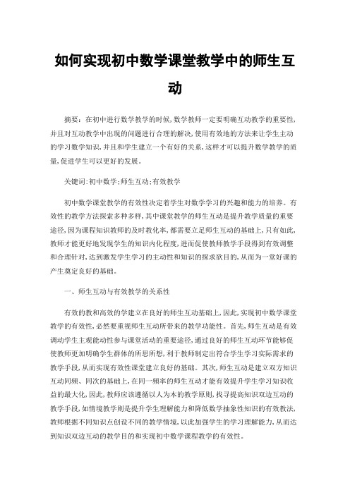 如何实现初中数学课堂教学中的师生互动