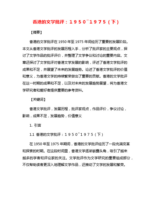 香港的文学批评：1950―1975(下)