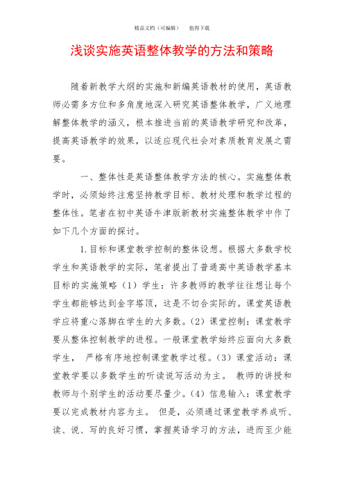 浅谈实施英语整体教学的方法和策略