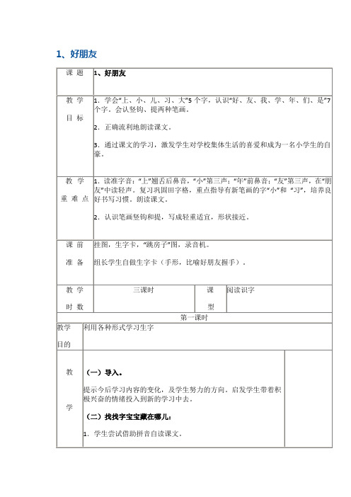 一年级上册语文教案-1、好朋友 鄂教版