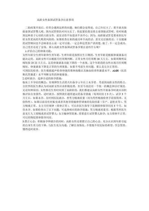 高龄女性泰国试管备孕注意事项