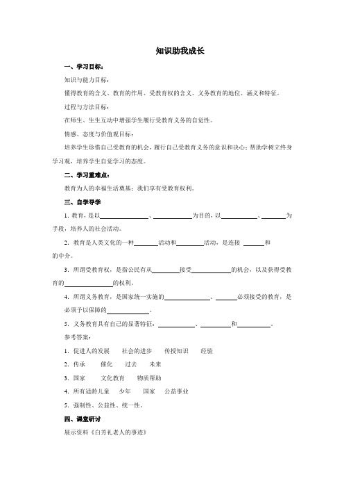 初中思想品德 第六课 知识助我成长 学案一
