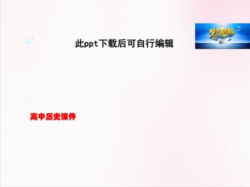 高中历史  高二历史同步课件： 第五单元《第1课 朝鲜战争》(人教版选修3)