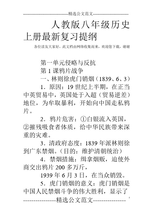 人教版八年级历史上册最新复习提纲