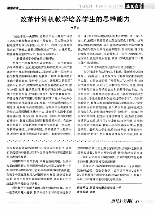 改革计算机教学培养学生的思维能力