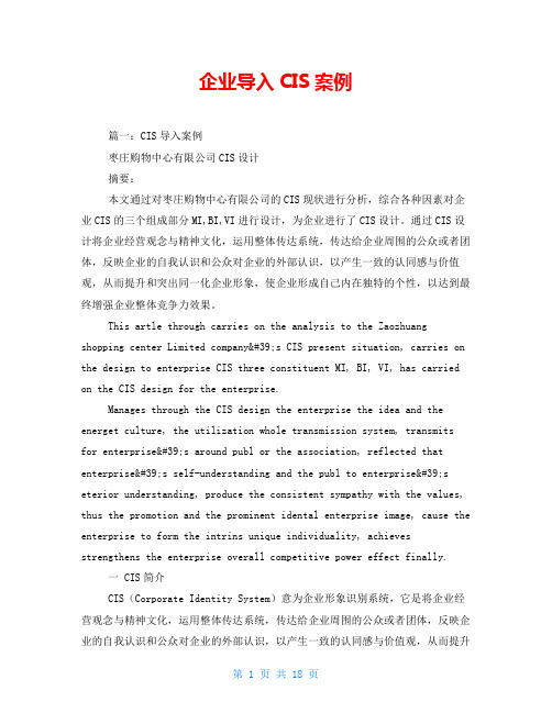 企业导入CIS案例