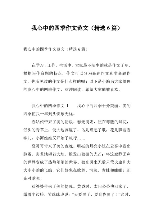 我心中的四季作文范文(精选6篇)