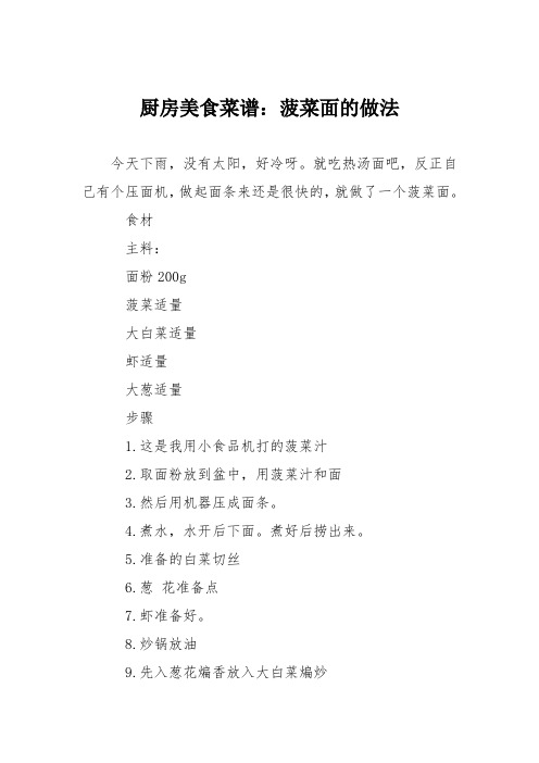 厨房美食菜谱：菠菜面的做法_0