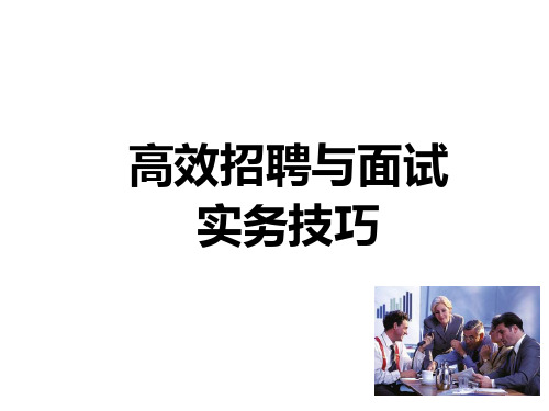 高效招聘与面试技巧培训课件