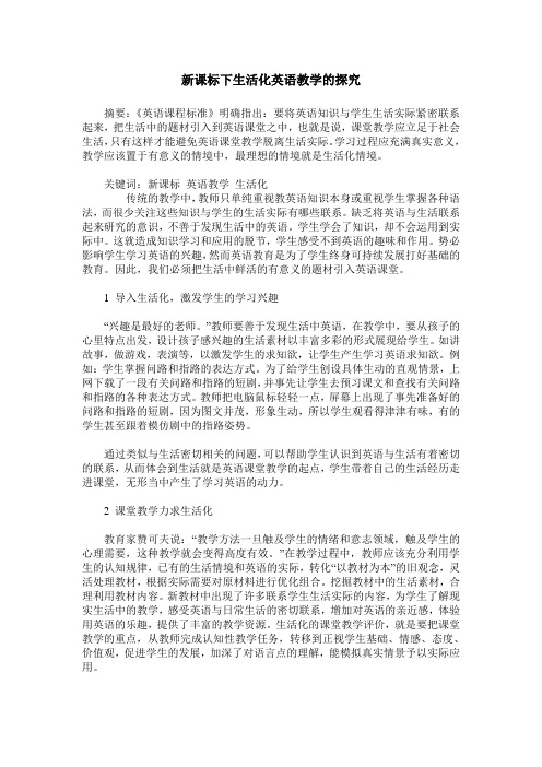 新课标下生活化英语教学的探究