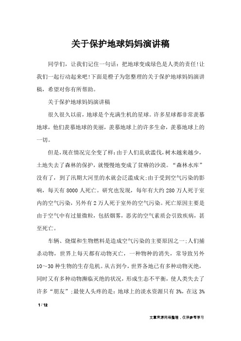 关于保护地球妈妈演讲稿_演讲稿